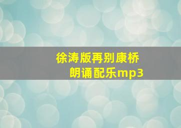 徐涛版再别康桥朗诵配乐mp3