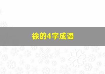 徐的4字成语