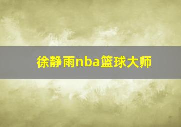 徐静雨nba篮球大师