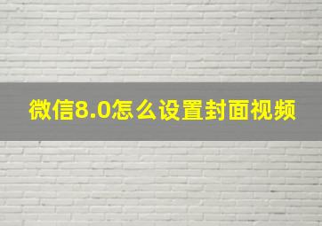 微信8.0怎么设置封面视频