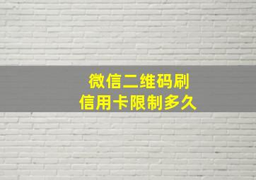 微信二维码刷信用卡限制多久