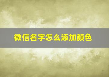 微信名字怎么添加颜色