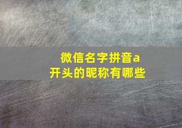 微信名字拼音a开头的昵称有哪些