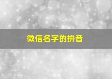 微信名字的拼音