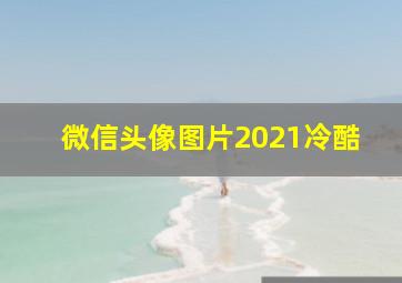 微信头像图片2021冷酷