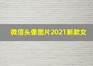 微信头像图片2021新款女