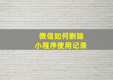 微信如何删除小程序使用记录