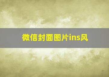 微信封面图片ins风