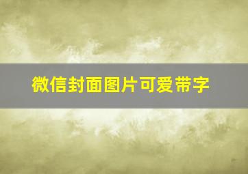 微信封面图片可爱带字