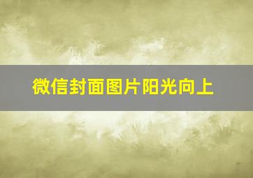 微信封面图片阳光向上