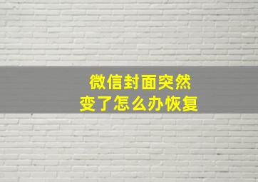 微信封面突然变了怎么办恢复