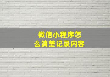 微信小程序怎么清楚记录内容