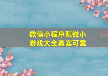 微信小程序赚钱小游戏大全真实可靠