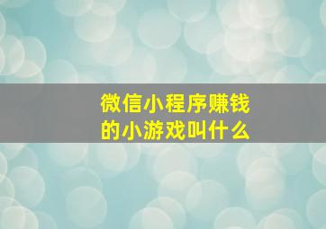 微信小程序赚钱的小游戏叫什么