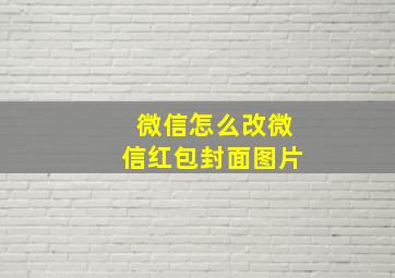 微信怎么改微信红包封面图片