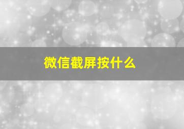 微信截屏按什么