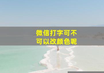 微信打字可不可以改颜色呢