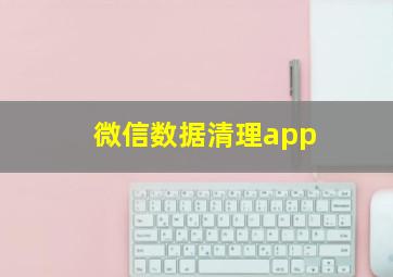 微信数据清理app