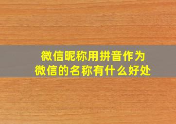 微信昵称用拼音作为微信的名称有什么好处