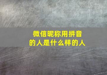 微信昵称用拼音的人是什么样的人