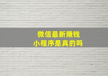 微信最新赚钱小程序是真的吗