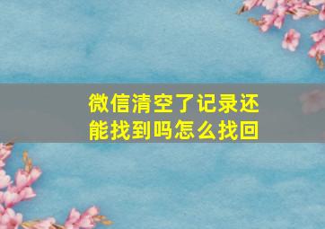 微信清空了记录还能找到吗怎么找回