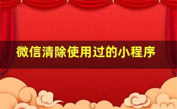 微信清除使用过的小程序