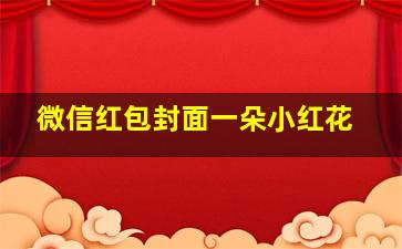 微信红包封面一朵小红花