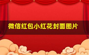 微信红包小红花封面图片