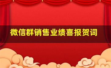 微信群销售业绩喜报贺词