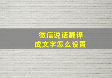 微信说话翻译成文字怎么设置