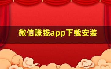 微信赚钱app下载安装