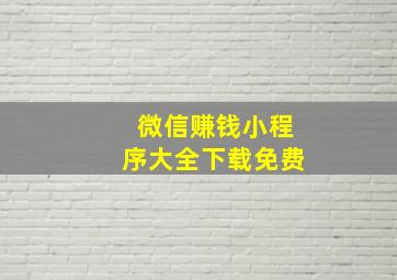 微信赚钱小程序大全下载免费