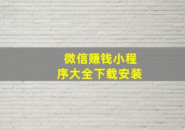 微信赚钱小程序大全下载安装