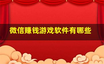 微信赚钱游戏软件有哪些