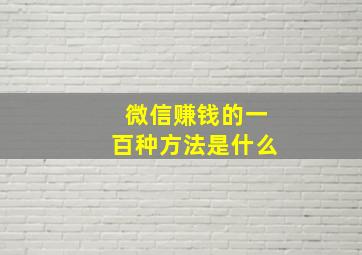 微信赚钱的一百种方法是什么