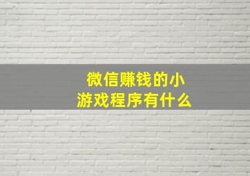 微信赚钱的小游戏程序有什么