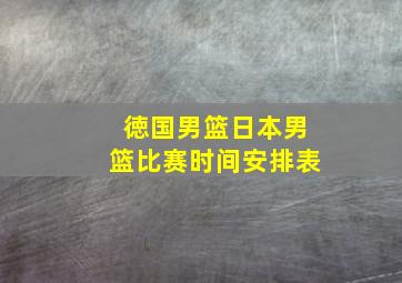 徳国男篮日本男篮比赛时间安排表