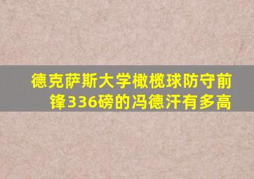 德克萨斯大学橄榄球防守前锋336磅的冯德汗有多高