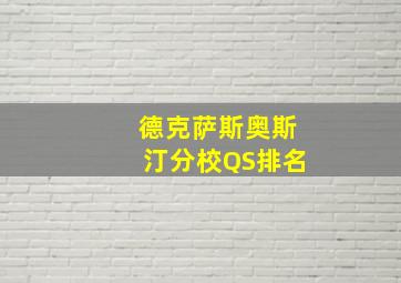 德克萨斯奥斯汀分校QS排名