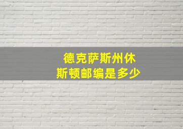 德克萨斯州休斯顿邮编是多少