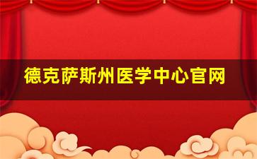 德克萨斯州医学中心官网