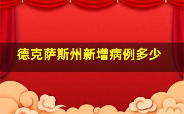 德克萨斯州新增病例多少