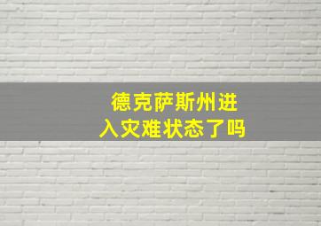 德克萨斯州进入灾难状态了吗