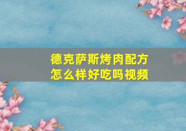 德克萨斯烤肉配方怎么样好吃吗视频