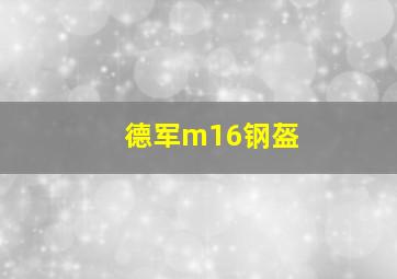 德军m16钢盔