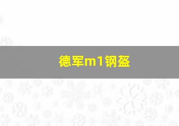 德军m1钢盔