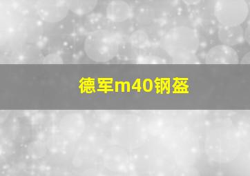 德军m40钢盔