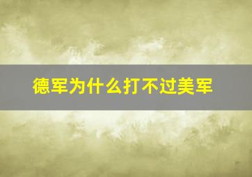 德军为什么打不过美军