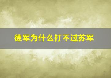 德军为什么打不过苏军